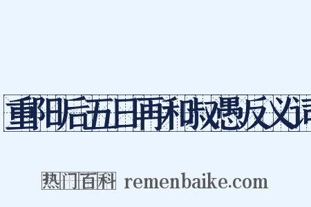 重阳后五日再和叔愚反义词是什么意思的图片